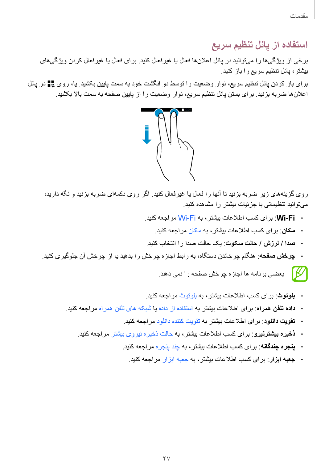 Samsung SM-G850FHSETUN, SM-G850FHSEAFG manual عیرس میظنت لناپ زا هدافتسا, دینک هعجارم Wi-Fiهب ،رتشیب تاعلاطا بسک یارب Wi-Fi 