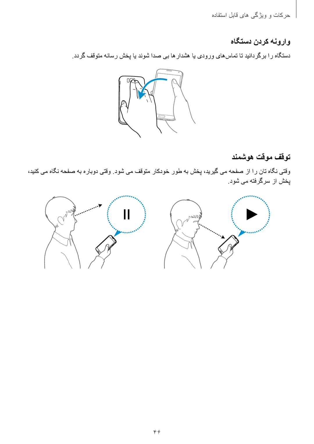 Samsung SM-G850FZKEBTC, SM-G850FHSEAFG, SM-G850FHSECAC manual هاگتسد ندرک هنوراو, دنمشوه تقوم فقوت, دوش یم هتفرگرس زا شخپ 