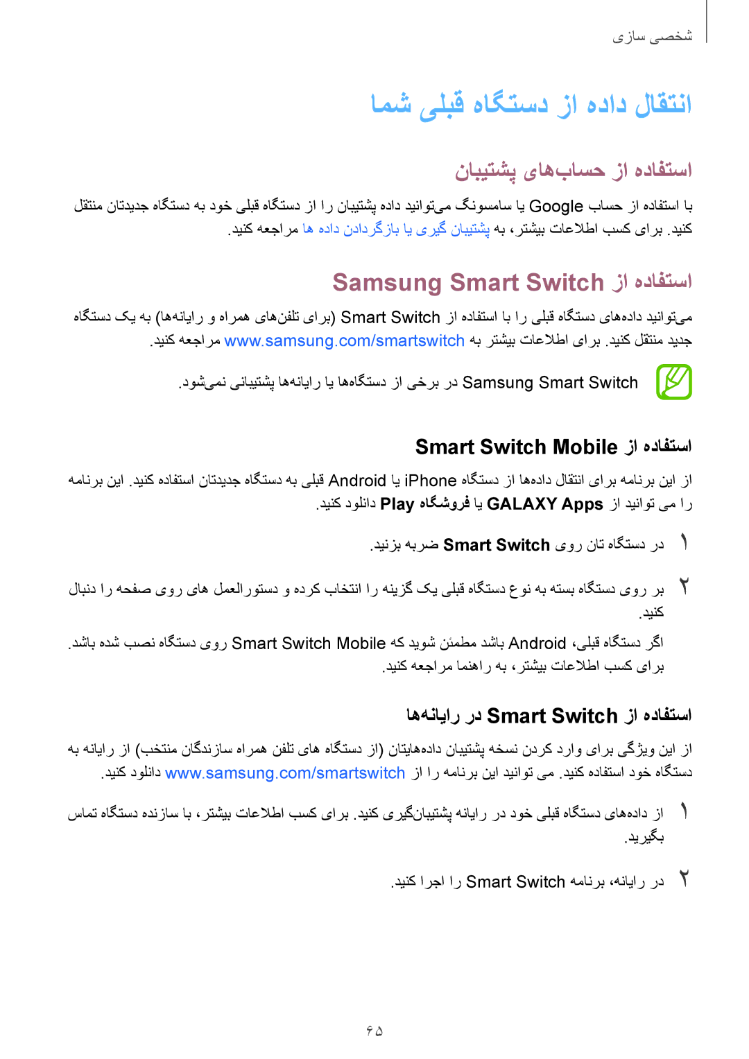 Samsung SM-G850FZKEACR, SM-G850FHSEAFG, SM-G850FHSECAC manual Samsung Smart Switch زا هدافتسا, Smart Switch Mobile زا هدافتسا 