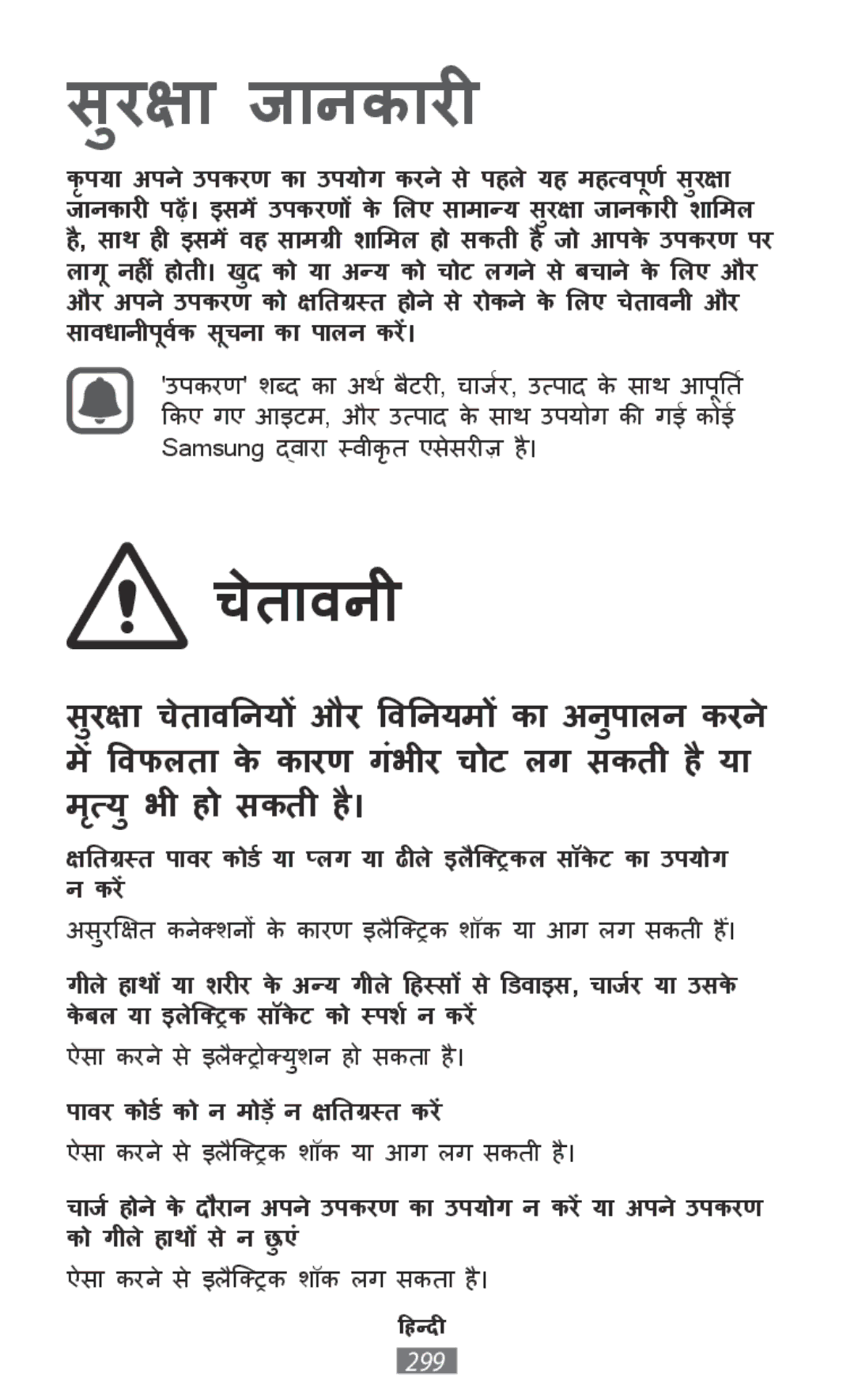 Samsung SM-J100HZKADBT, SM-G850FHSEDBT, SM-G530FZWAOPT, SM-G530FZAATCL, SM-G850FHSEVIA, SM-G386FZKAPRT manual सरक्षाु जाानकाारीी 