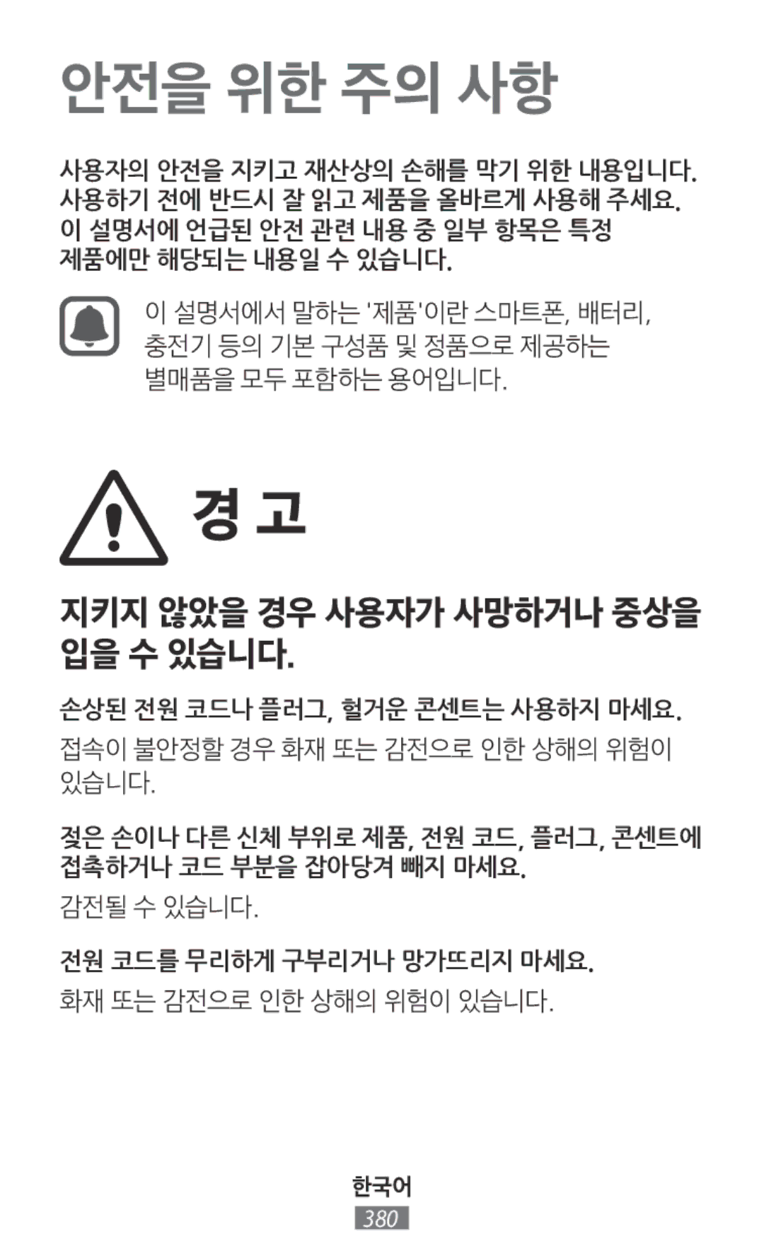 Samsung SM-J320FZWNXEF, SM-G850FHSEDBT, SM-G530FZWAOPT, SM-G530FZAATCL, SM-G850FHSEVIA, SM-G386FZKAPRT manual 안전을 위한 주의 사항 