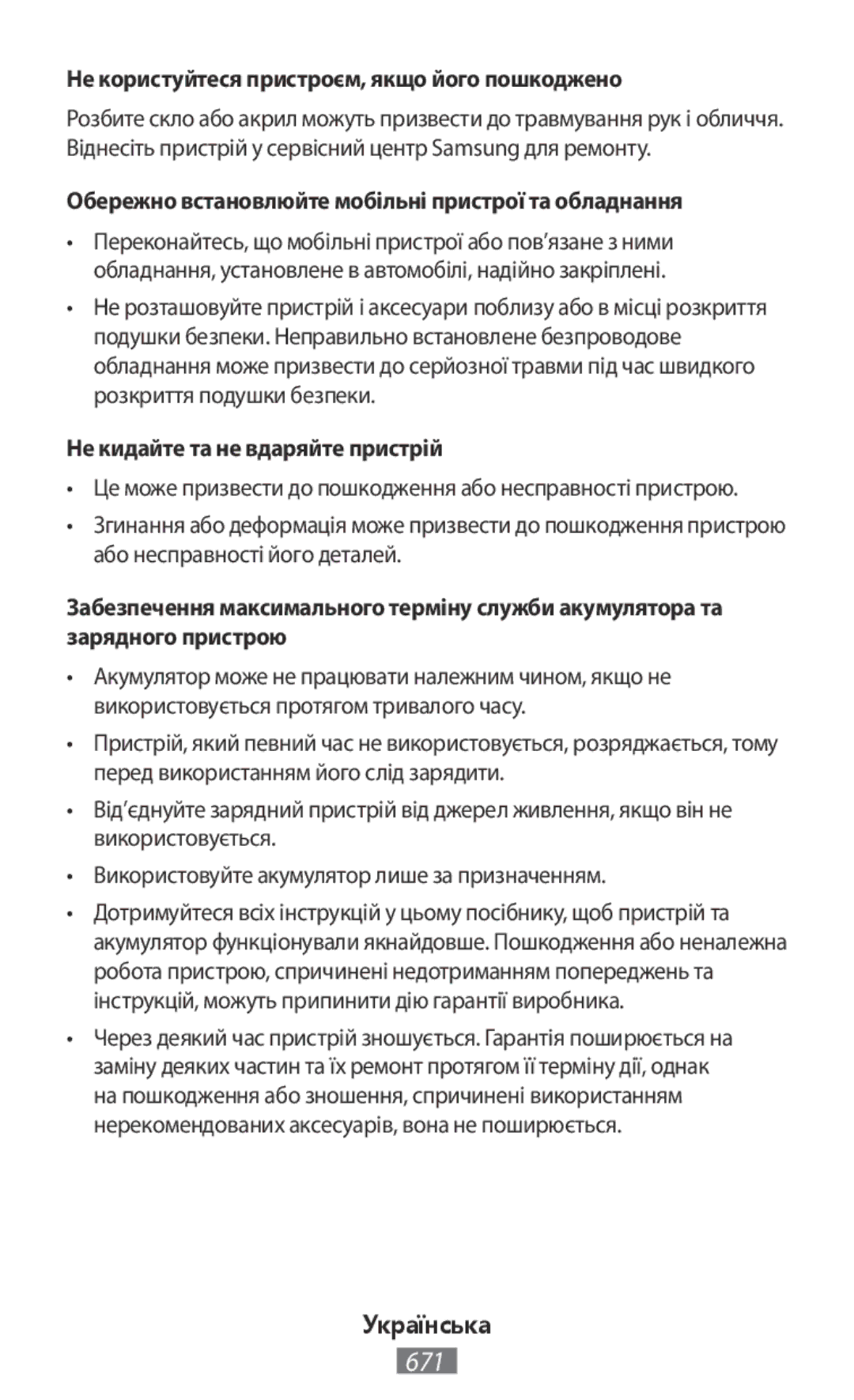 Samsung SM-T360NNGAPHE, SM-G850FHSEDBT Не користуйтеся пристроєм, якщо його пошкоджено, Не кидайте та не вдаряйте пристрій 