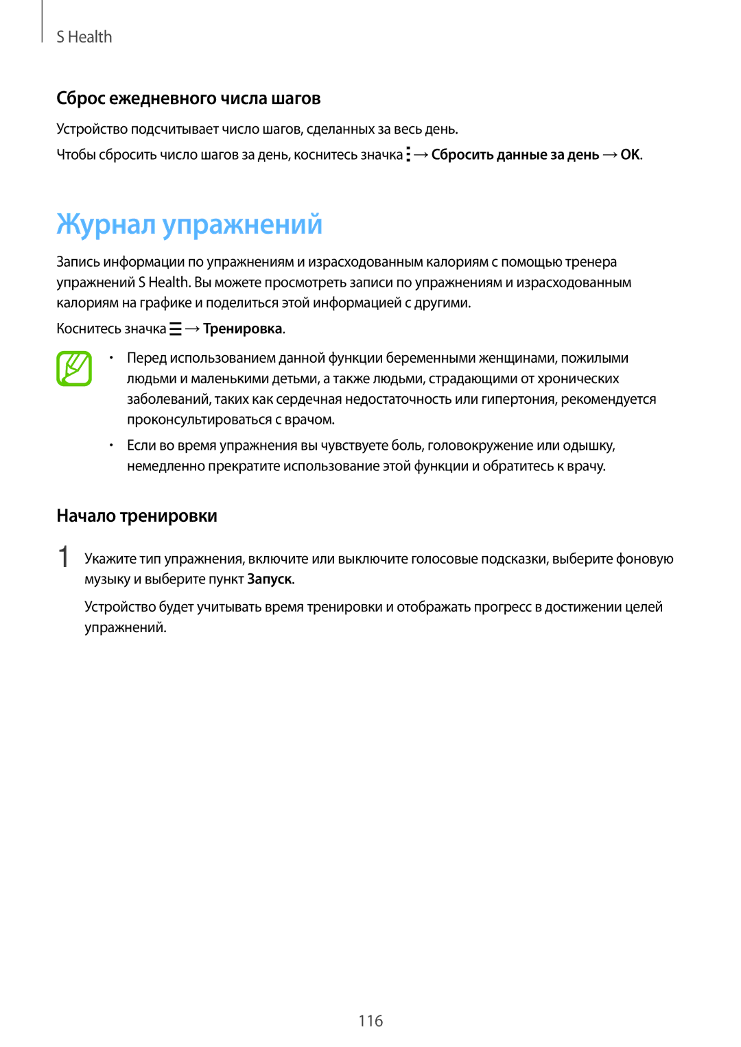 Samsung SM-G850FHSESER Журнал упражнений, Сброс ежедневного числа шагов, Начало тренировки, Коснитесь значка →Тренировка 