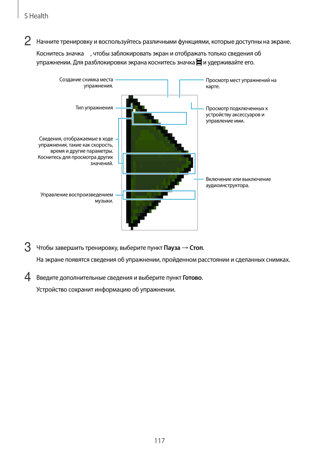 Samsung SM-G850FZDESEB, SM-G850FZWESEB, SM-G850FHSESEB manual Чтобы завершить тренировку, выберите пункт Пауза →Стоп 