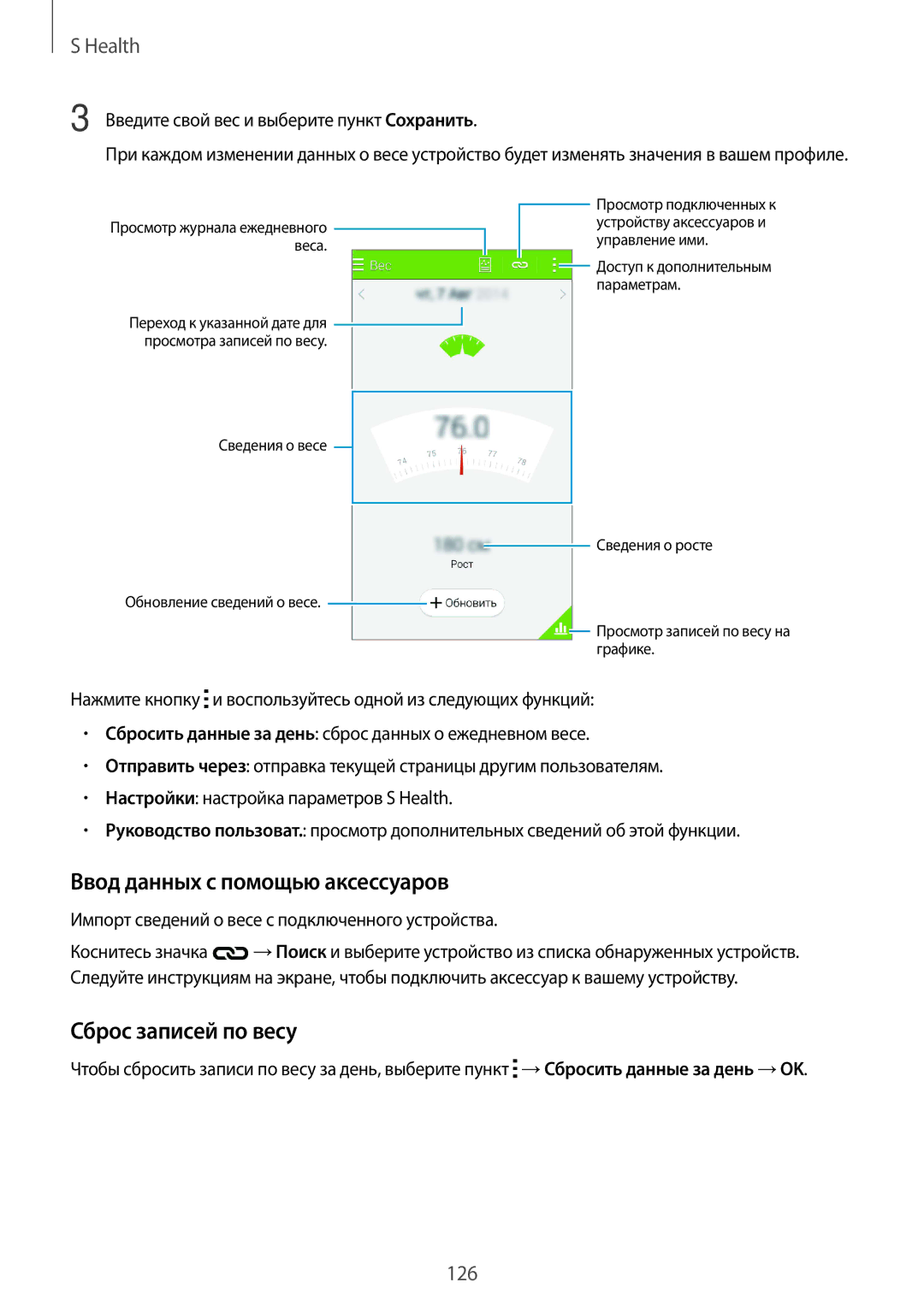 Samsung SM-G850FZDESEB, SM-G850FZWESEB, SM-G850FHSESEB manual Ввод данных с помощью аксессуаров, Сброс записей по весу 