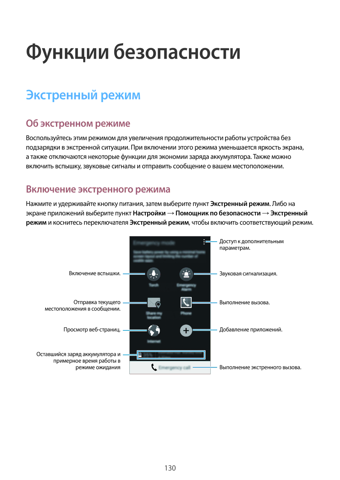 Samsung SM-G850FZKESEB manual Функции безопасности, Экстренный режим, Об экстренном режиме, Включение экстренного режима 