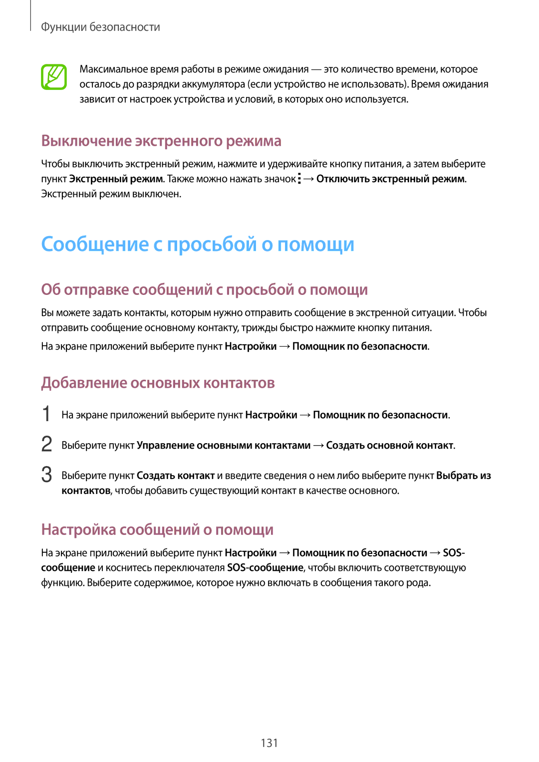 Samsung SM-G850FZKESER manual Сообщение с просьбой о помощи, Выключение экстренного режима, Добавление основных контактов 