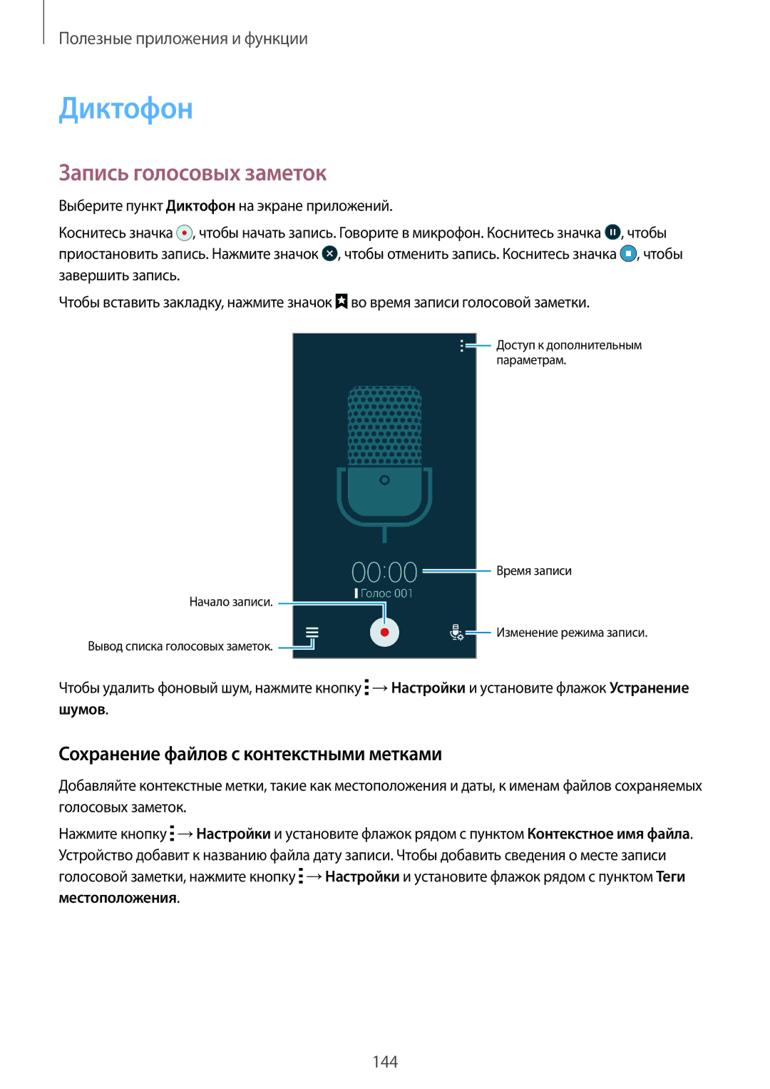 Samsung SM-G850FZDESEB, SM-G850FZWESEB manual Диктофон, Запись голосовых заметок, Сохранение файлов с контекстными метками 