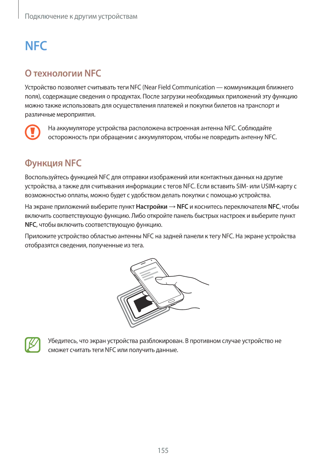 Samsung SM-G850FHSESEB, SM-G850FZDESEB, SM-G850FZWESEB, SM-G850FZBESEB, SM-G850FZKESEB manual Технологии NFC, Функция NFC 