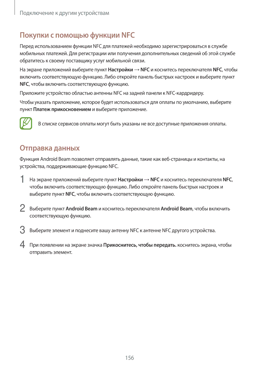 Samsung SM-G850FZBESEB, SM-G850FZDESEB, SM-G850FZWESEB, SM-G850FHSESEB manual Покупки с помощью функции NFC, Отправка данных 