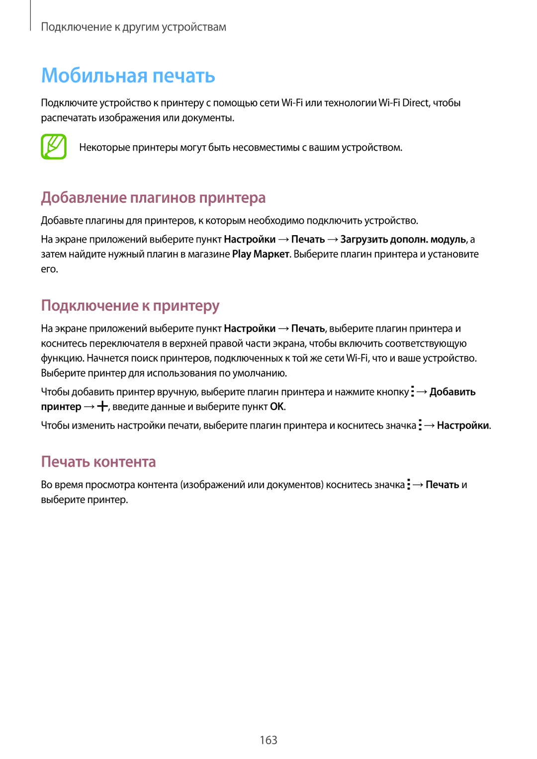 Samsung SM-G850FZWESEB manual Мобильная печать, Добавление плагинов принтера, Подключение к принтеру, Печать контента 