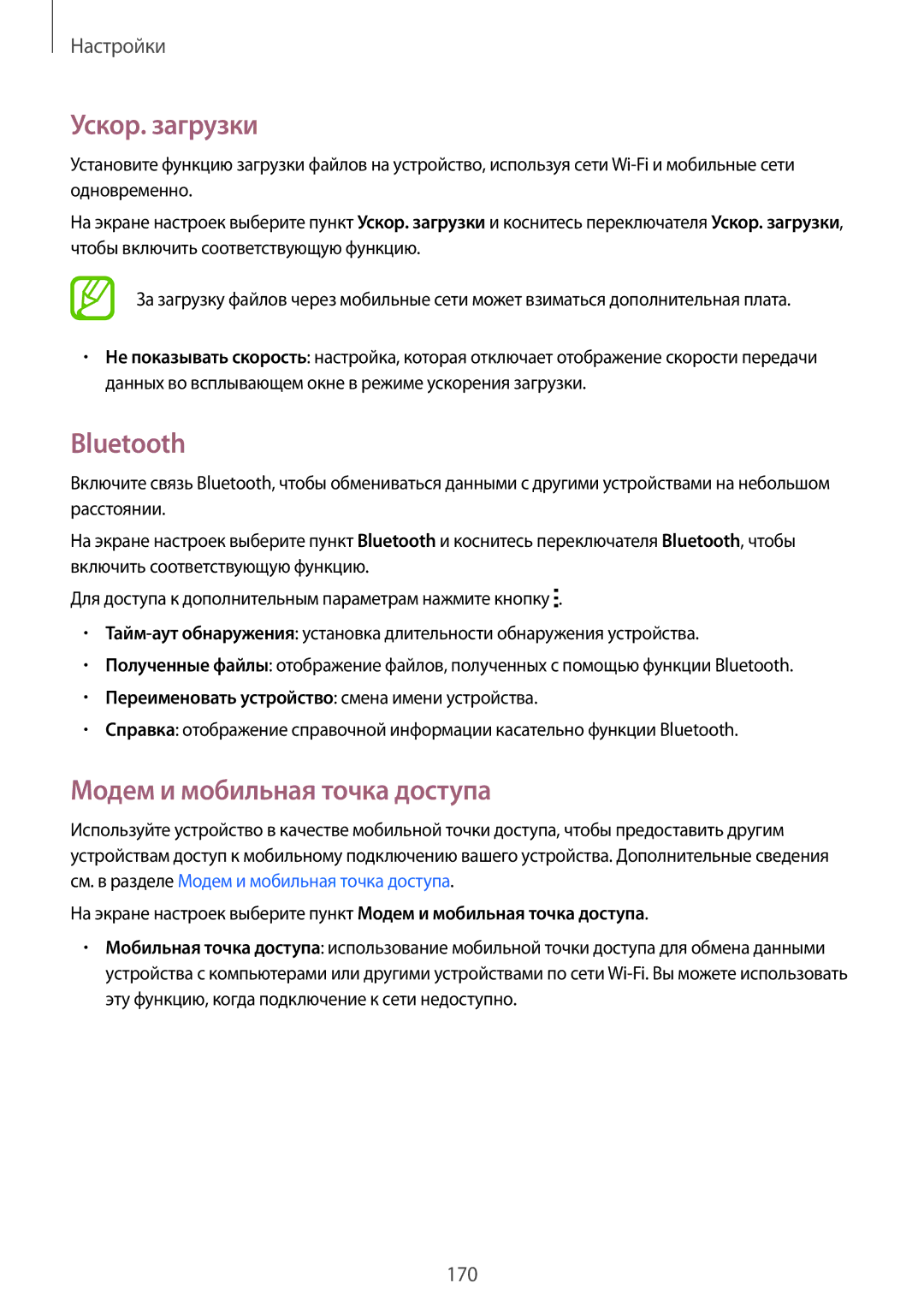 Samsung SM-G850FHSESER, SM-G850FZDESEB, SM-G850FZWESEB manual Ускор. загрузки, Bluetooth, Модем и мобильная точка доступа 