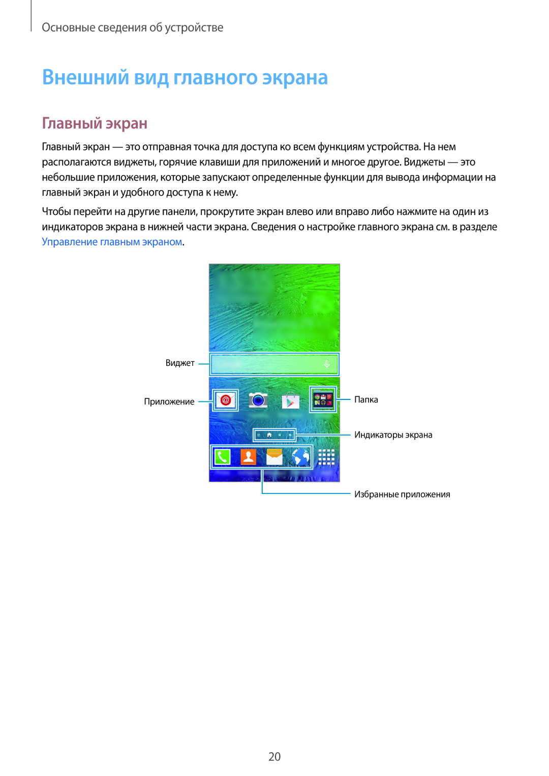 Samsung SM-G850FHSESEB, SM-G850FZDESEB, SM-G850FZWESEB, SM-G850FZBESEB manual Внешний вид главного экрана, Главный экран 