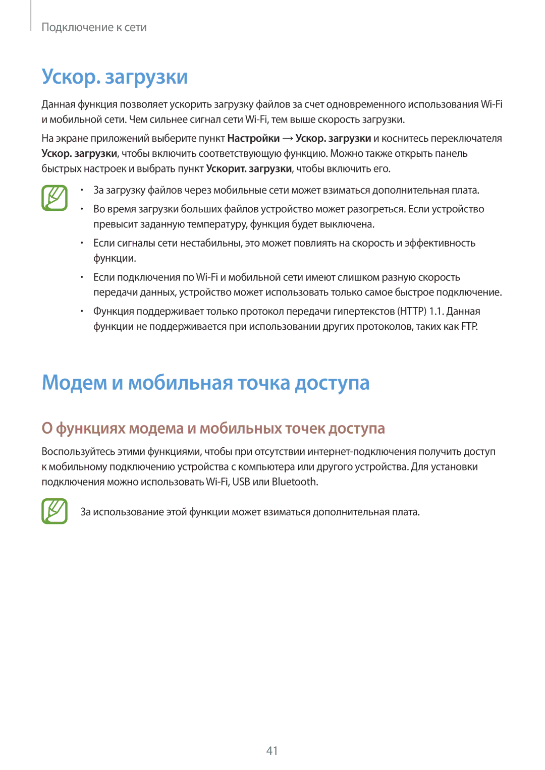 Samsung SM-G850FZKESER manual Ускор. загрузки, Модем и мобильная точка доступа, Функциях модема и мобильных точек доступа 