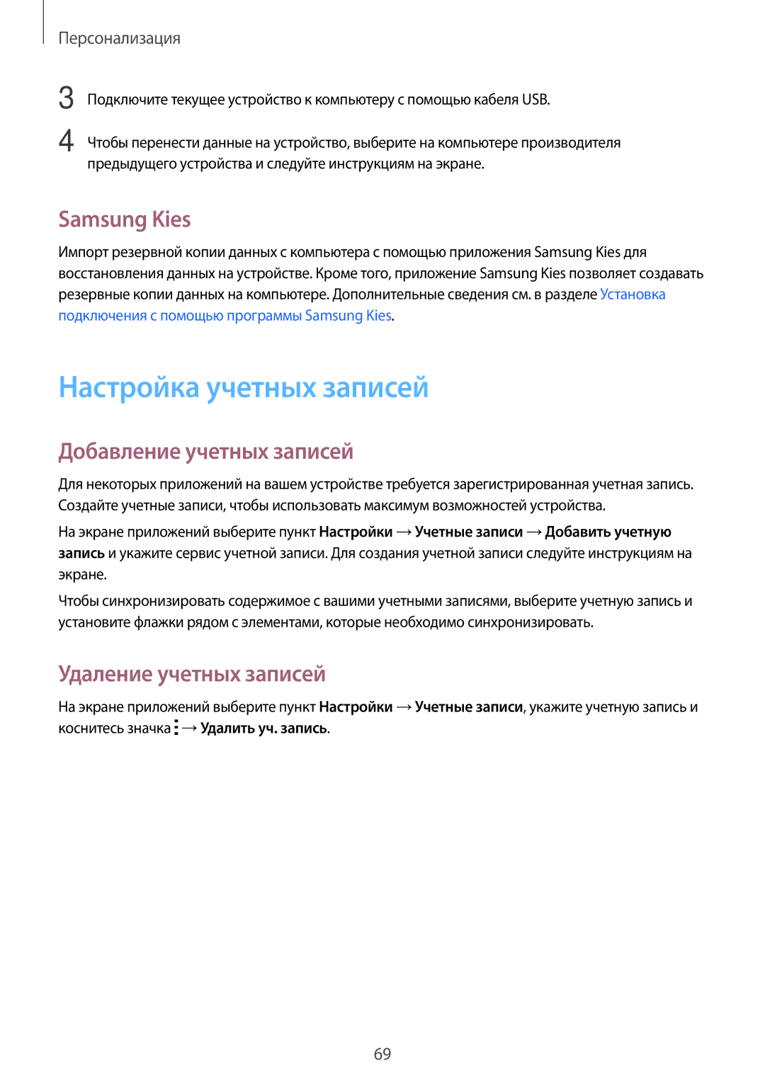 Samsung SM-G850FZDESER manual Настройка учетных записей, Samsung Kies, Добавление учетных записей, Удаление учетных записей 