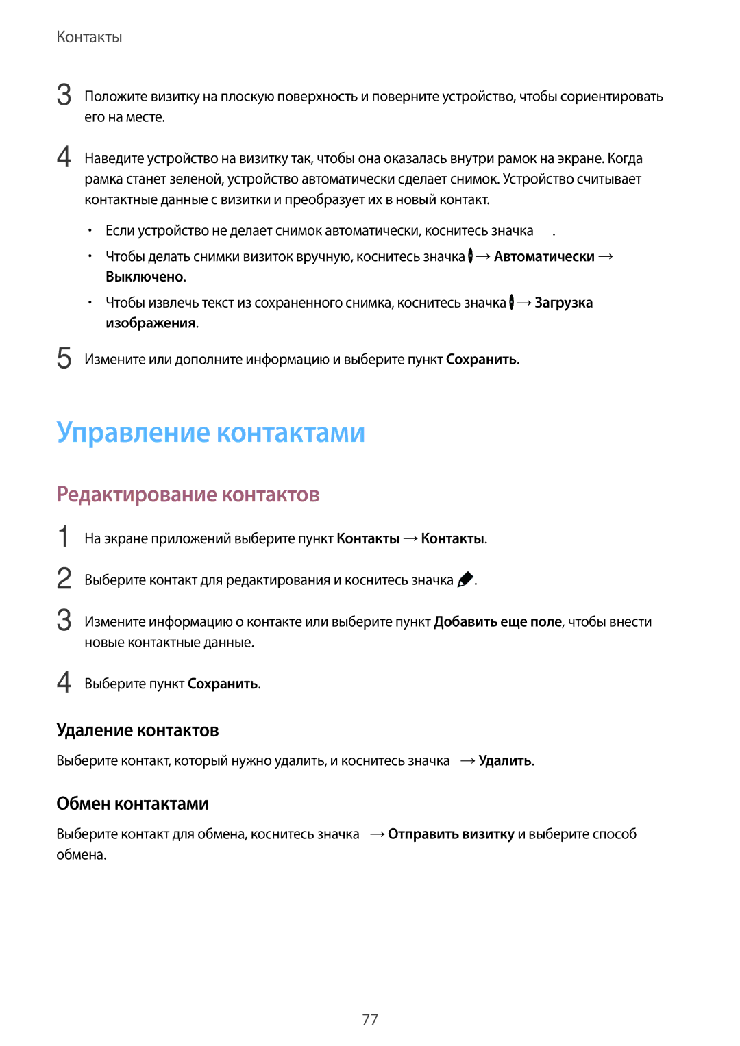 Samsung SM-G850FZKESER manual Управление контактами, Редактирование контактов, Удаление контактов, Обмен контактами 