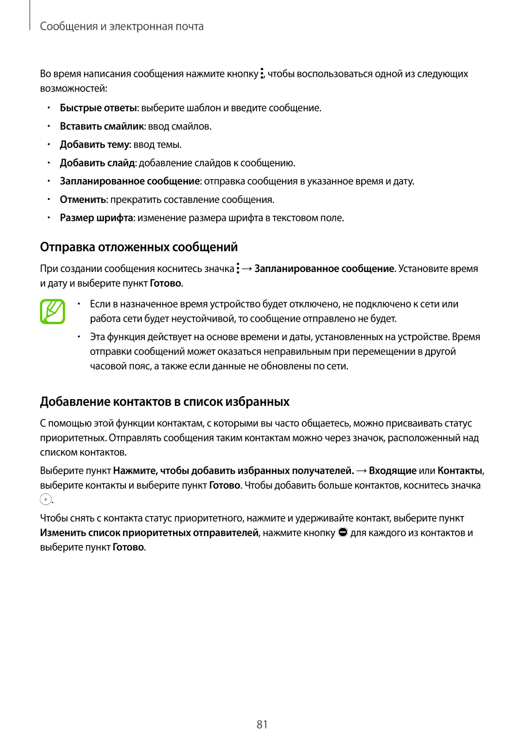 Samsung SM-G850FZDESEB, SM-G850FZWESEB manual Отправка отложенных сообщений, Добавление контактов в список избранных 