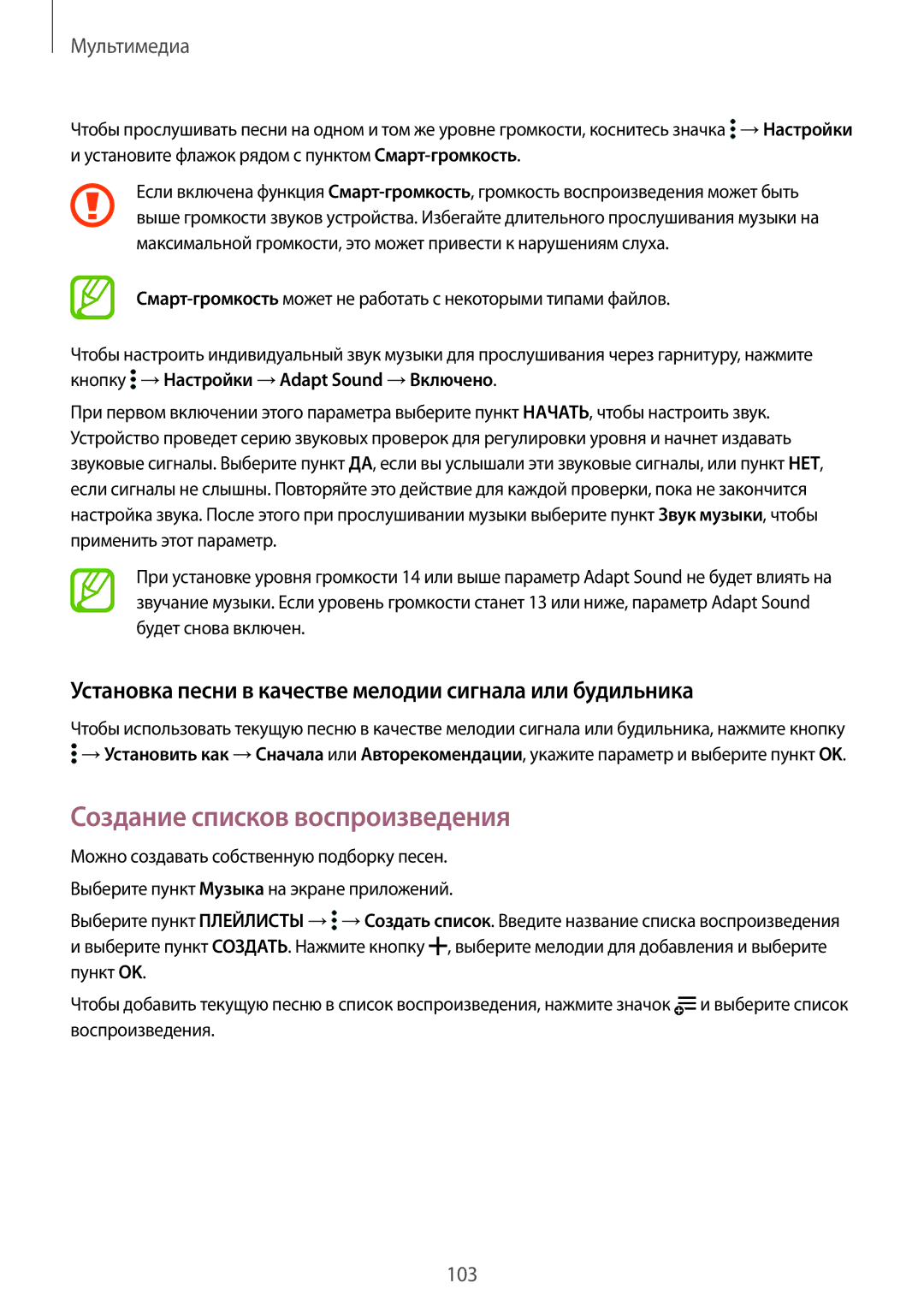 Samsung SM-G850FZKESEB manual Создание списков воспроизведения, Установка песни в качестве мелодии сигнала или будильника 