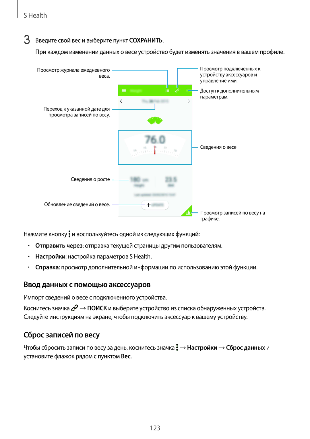 Samsung SM-G850FZDESER, SM-G850FZDESEB, SM-G850FZWESEB manual Ввод данных с помощью аксессуаров, Сброс записей по весу 