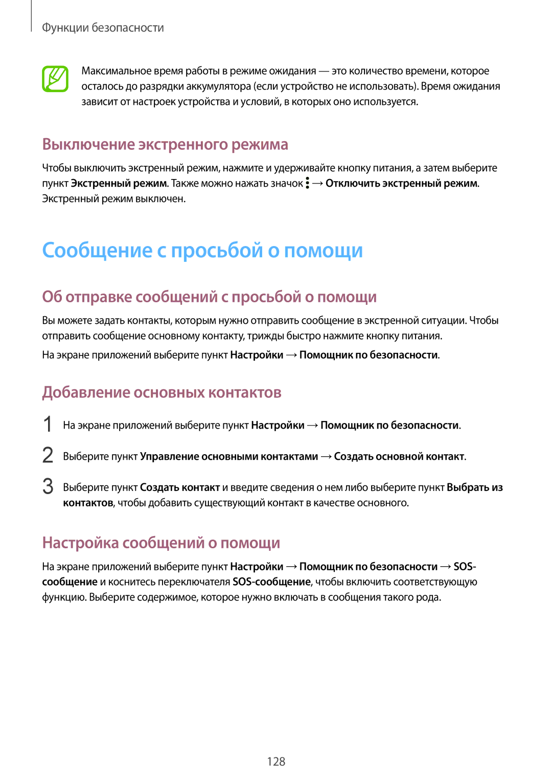 Samsung SM-G850FHSESEB manual Сообщение с просьбой о помощи, Выключение экстренного режима, Добавление основных контактов 