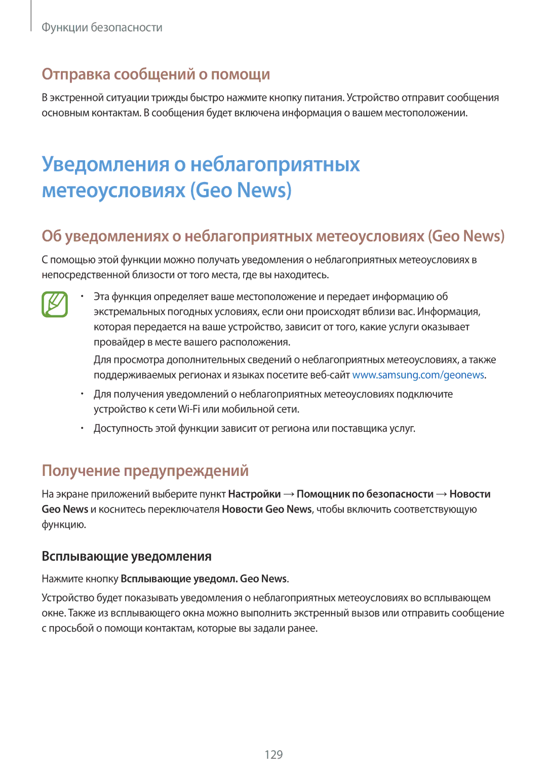 Samsung SM-G850FZBESEB, SM-G850FZDESEB manual Отправка сообщений о помощи, Получение предупреждений, Всплывающие уведомления 