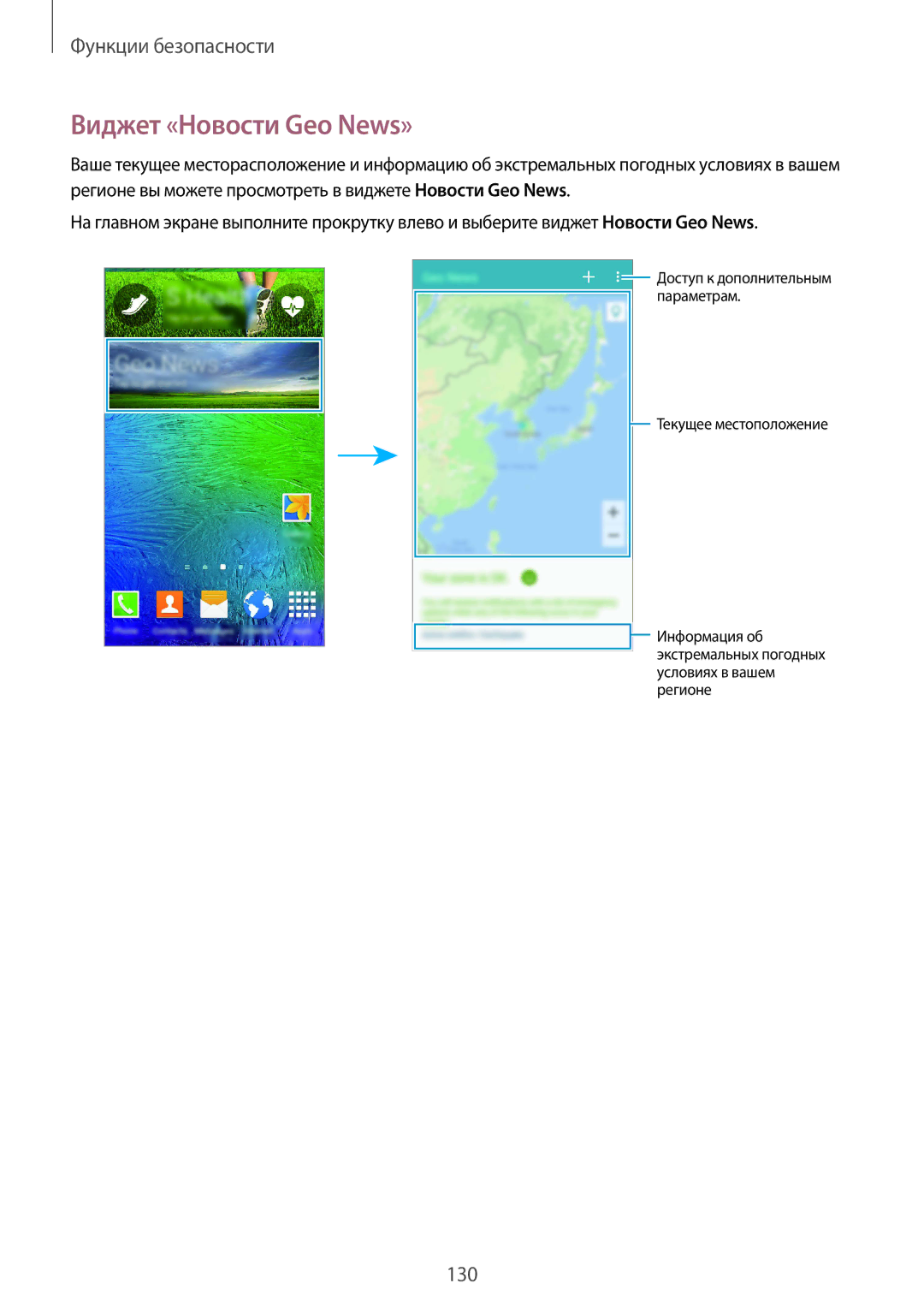 Samsung SM-G850FZKESEB, SM-G850FZDESEB, SM-G850FZWESEB, SM-G850FHSESEB, SM-G850FZBESEB manual Виджет «Новости Geo News» 