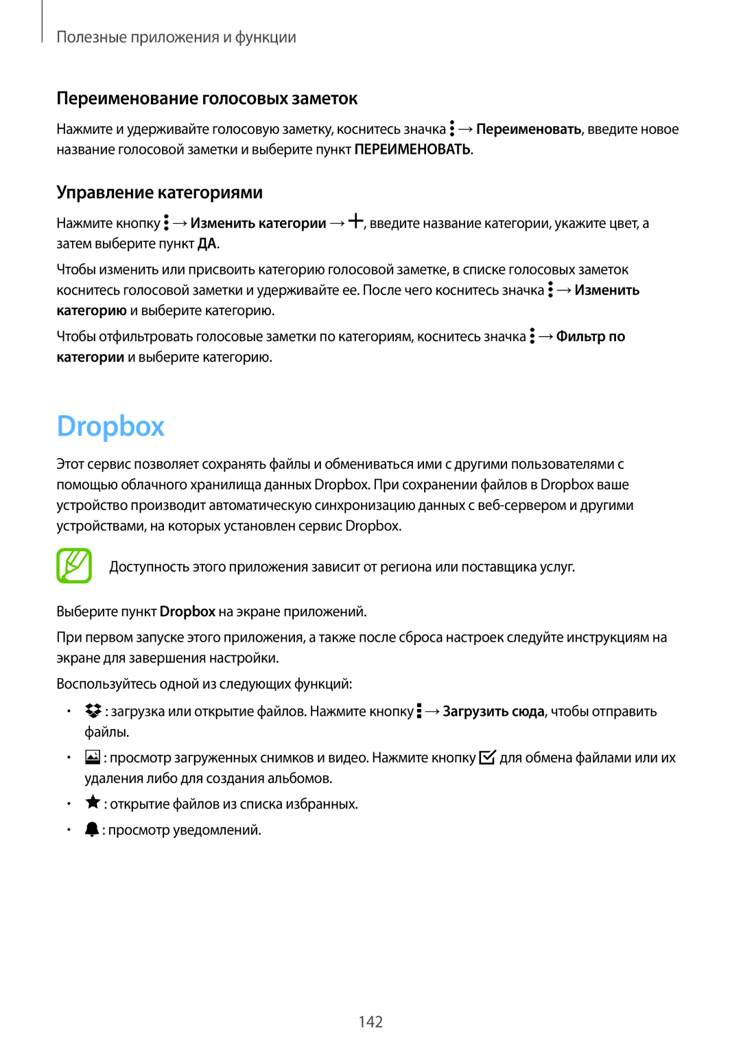 Samsung SM-G850FZWESER, SM-G850FZDESEB, SM-G850FZWESEB Dropbox, Переименование голосовых заметок, Управление категориями 