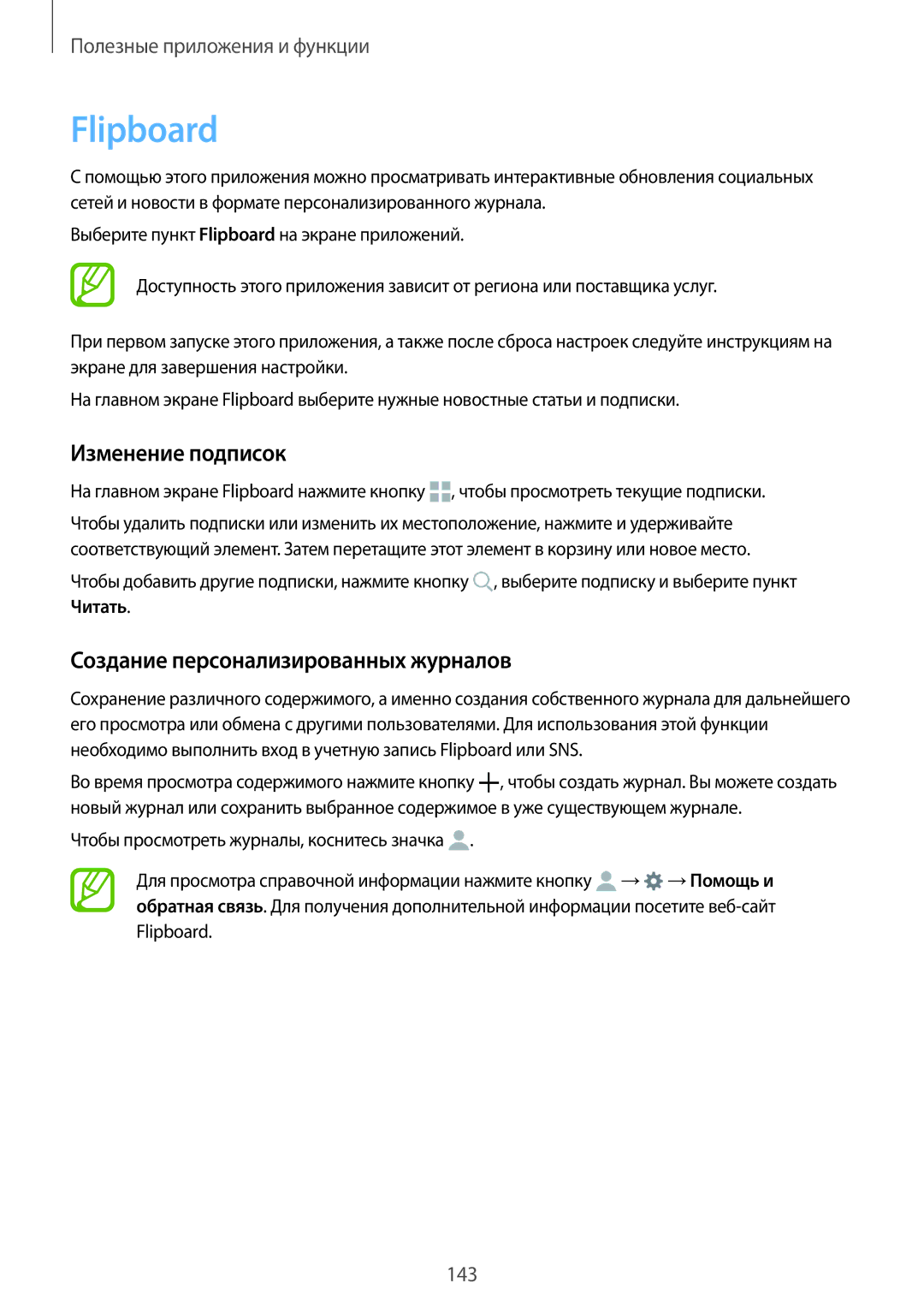 Samsung SM-G850FHSESER, SM-G850FZDESEB, SM-G850FZWESEB Flipboard, Изменение подписок, Создание персонализированных журналов 