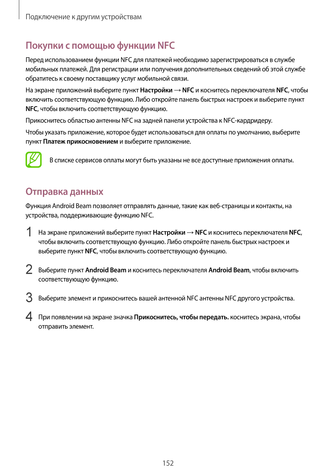 Samsung SM-G850FHSESER, SM-G850FZDESEB, SM-G850FZWESEB, SM-G850FHSESEB manual Покупки с помощью функции NFC, Отправка данных 