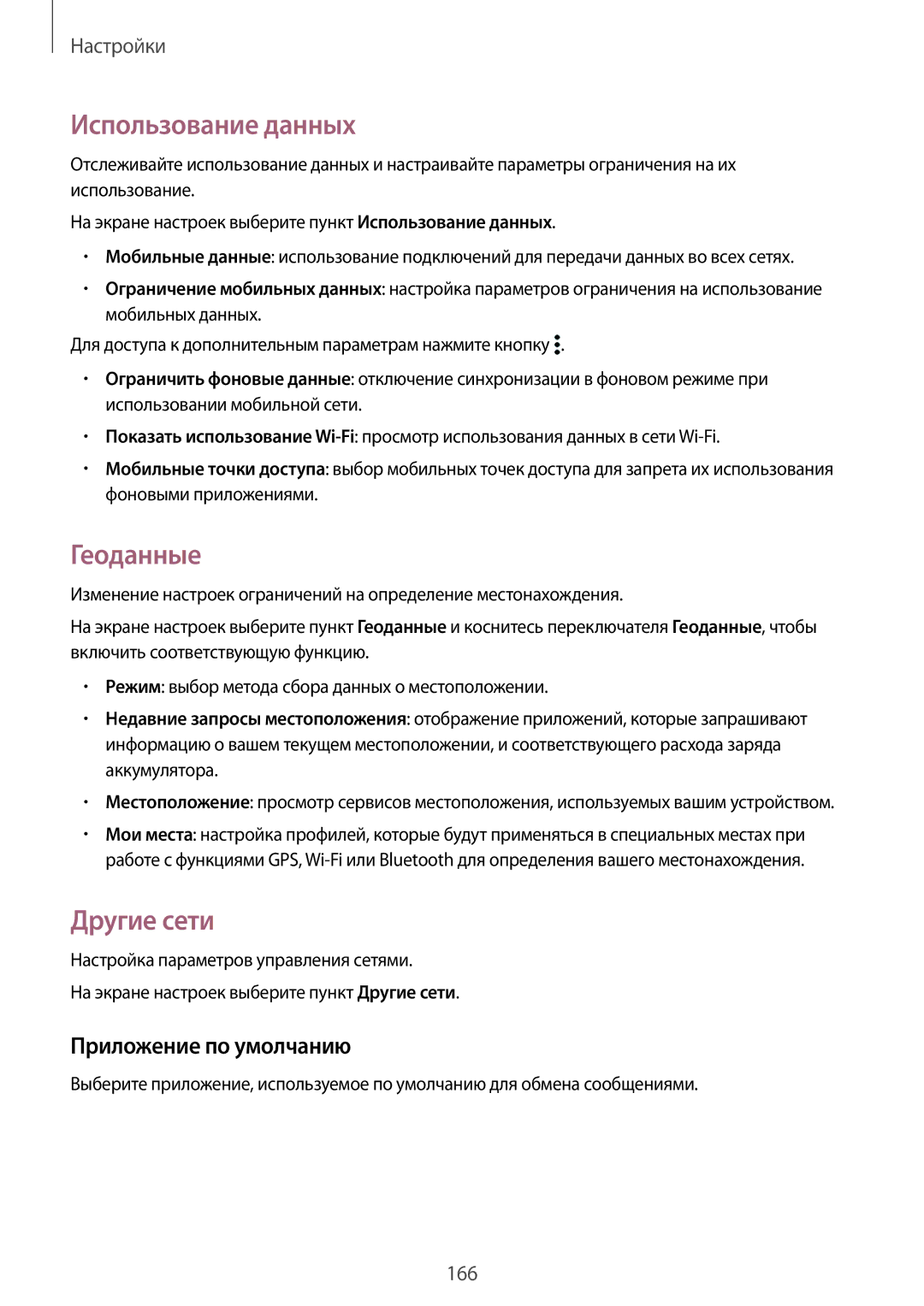 Samsung SM-G850FZKESEB, SM-G850FZDESEB manual Использование данных, Геоданные, Другие сети, Приложение по умолчанию 