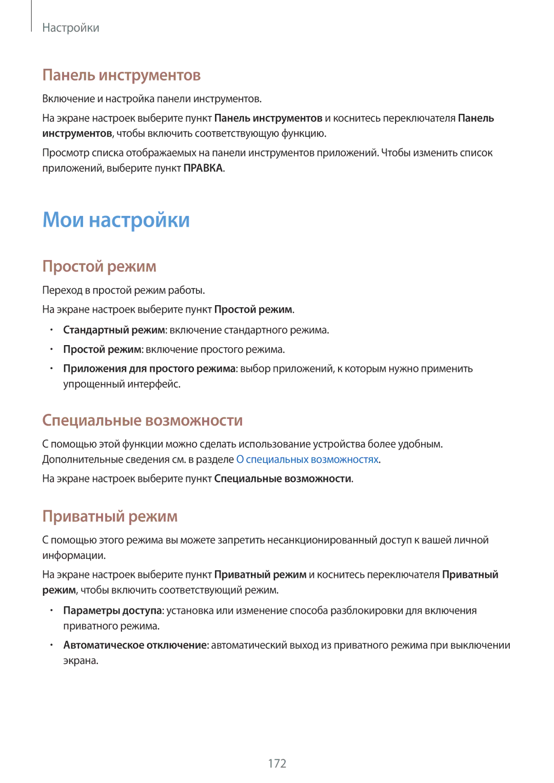 Samsung SM-G850FZWESEB manual Мои настройки, Панель инструментов, Простой режим, Специальные возможности, Приватный режим 