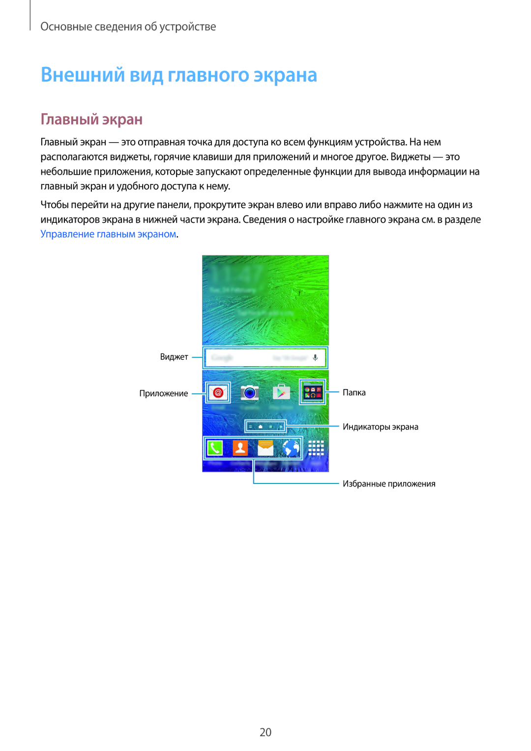 Samsung SM-G850FHSESEB, SM-G850FZDESEB, SM-G850FZWESEB, SM-G850FZBESEB manual Внешний вид главного экрана, Главный экран 