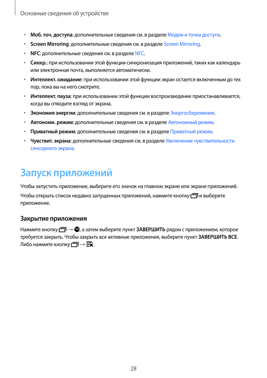 Samsung SM-G850FZWESEB, SM-G850FZDESEB, SM-G850FHSESEB, SM-G850FZBESEB, SM-G850FZKESEB Запуск приложений, Закрытие приложения 