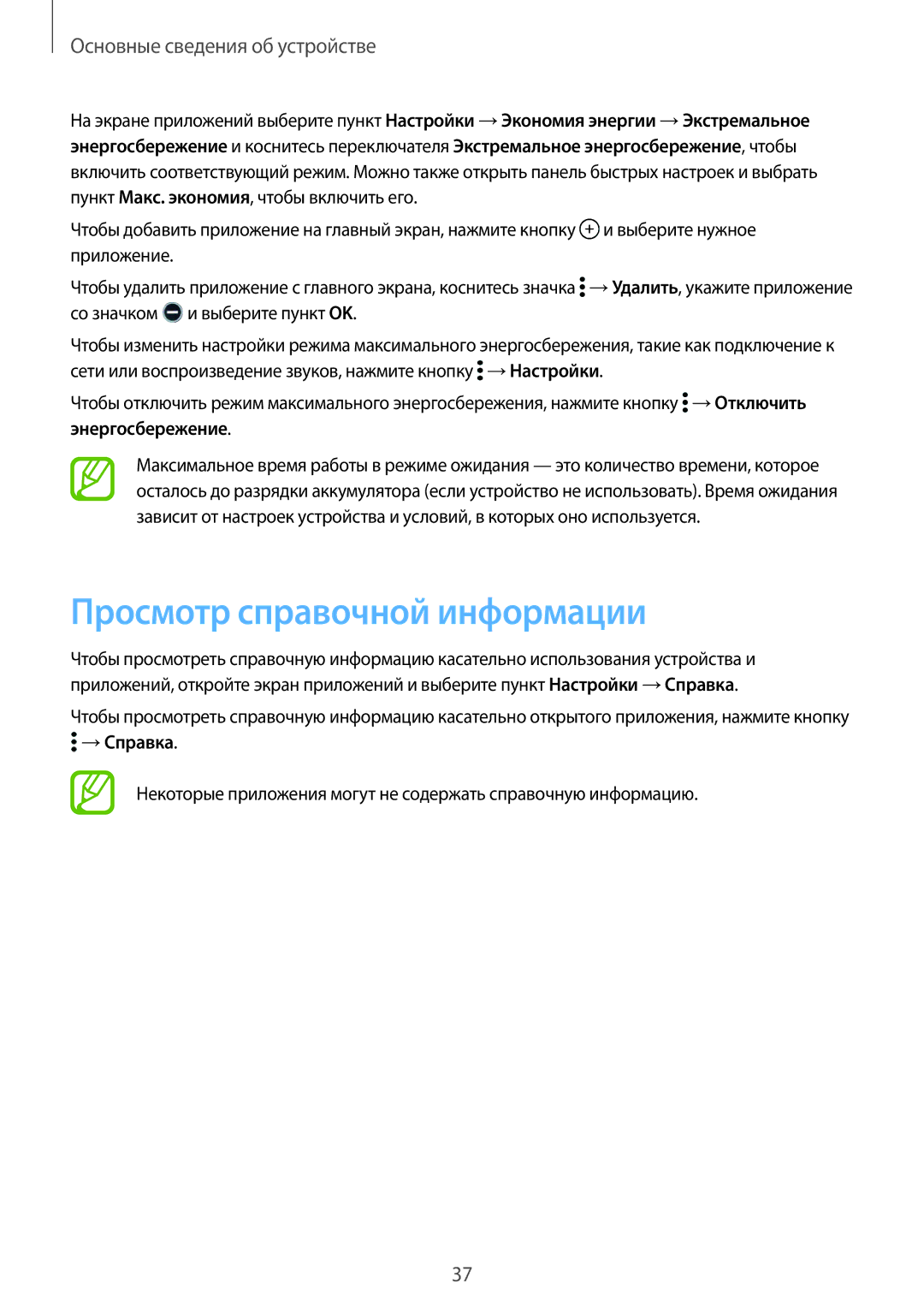 Samsung SM-G850FZWESEB, SM-G850FZDESEB, SM-G850FHSESEB, SM-G850FZBESEB manual Просмотр справочной информации, Энергосбережение 