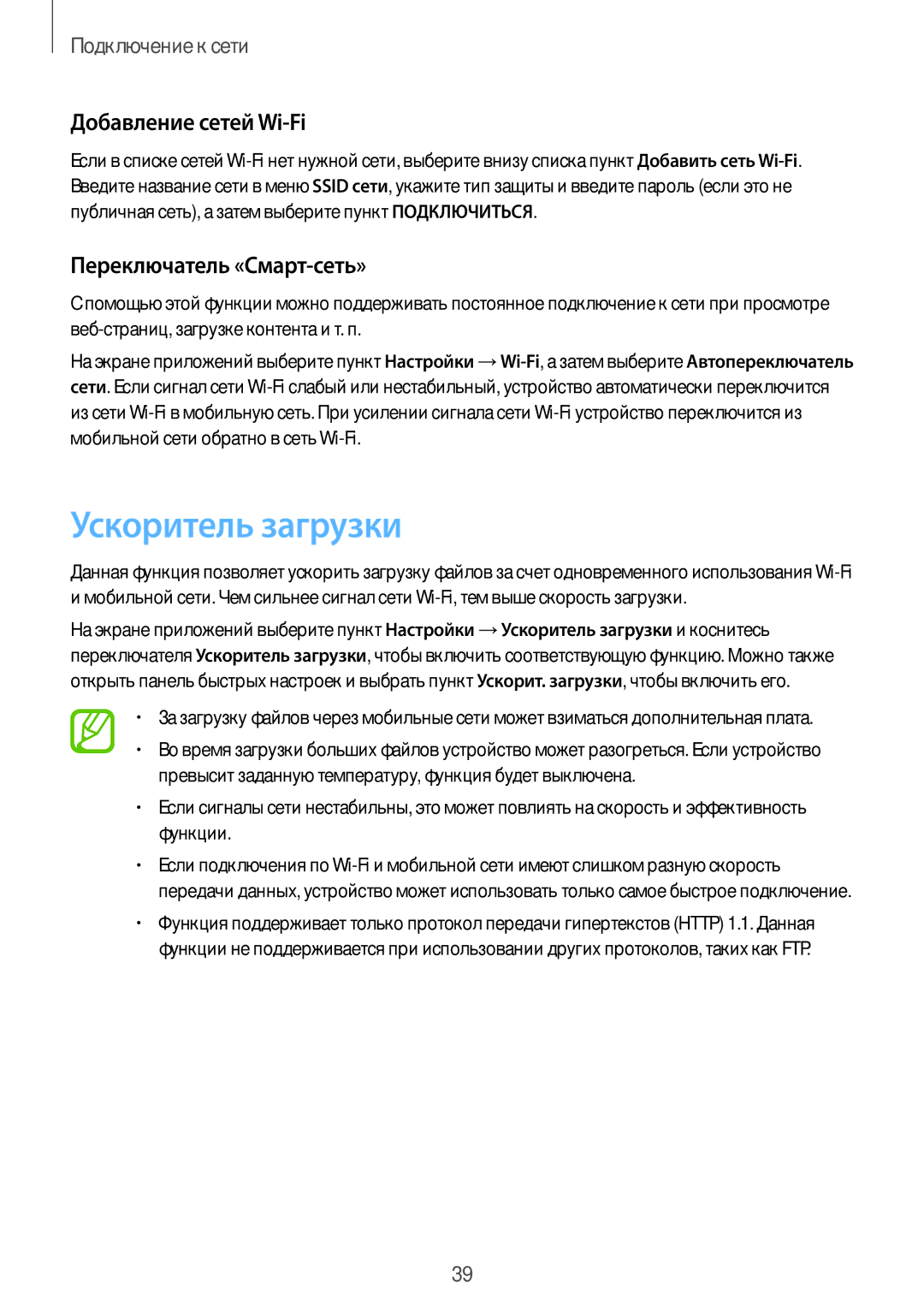 Samsung SM-G850FZBESEB, SM-G850FZDESEB manual Ускоритель загрузки, Добавление сетей Wi-Fi, Переключатель «Смарт-сеть» 