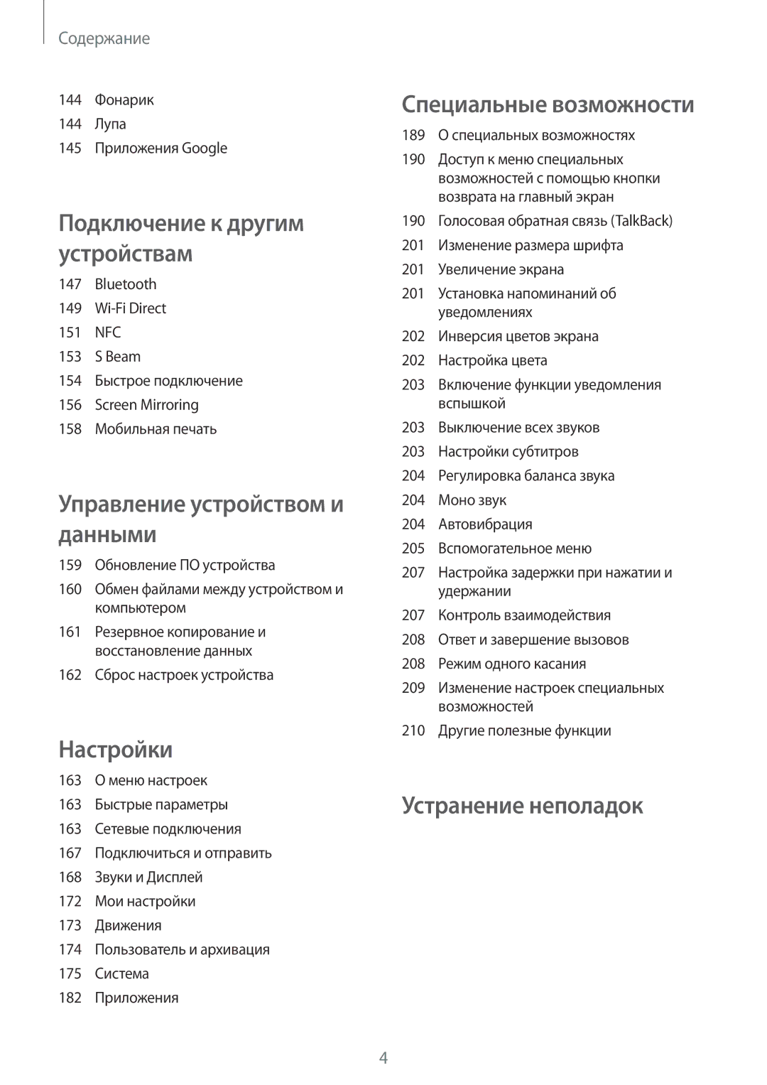 Samsung SM-G850FZKESEB, SM-G850FZDESEB manual 144 Фонарик 144 Лупа 145 Приложения Google, 162 Сброс настроек устройства 