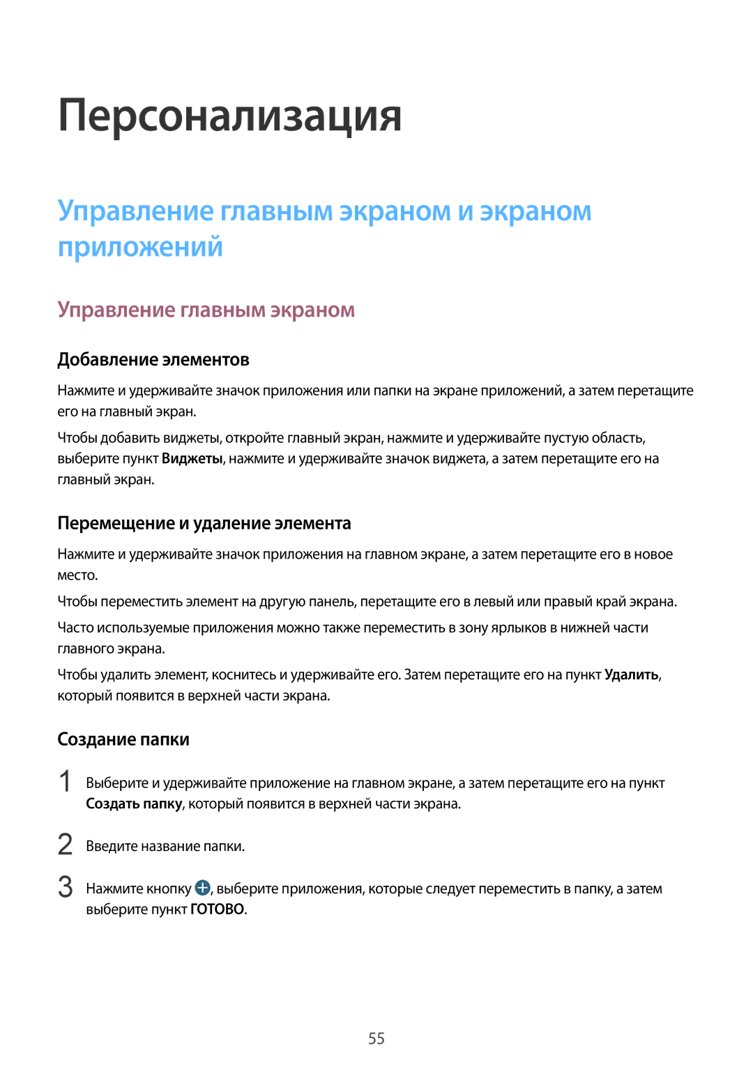 Samsung SM-G850FZWESEB, SM-G850FZDESEB, SM-G850FHSESEB manual Персонализация, Управление главным экраном и экраном приложений 