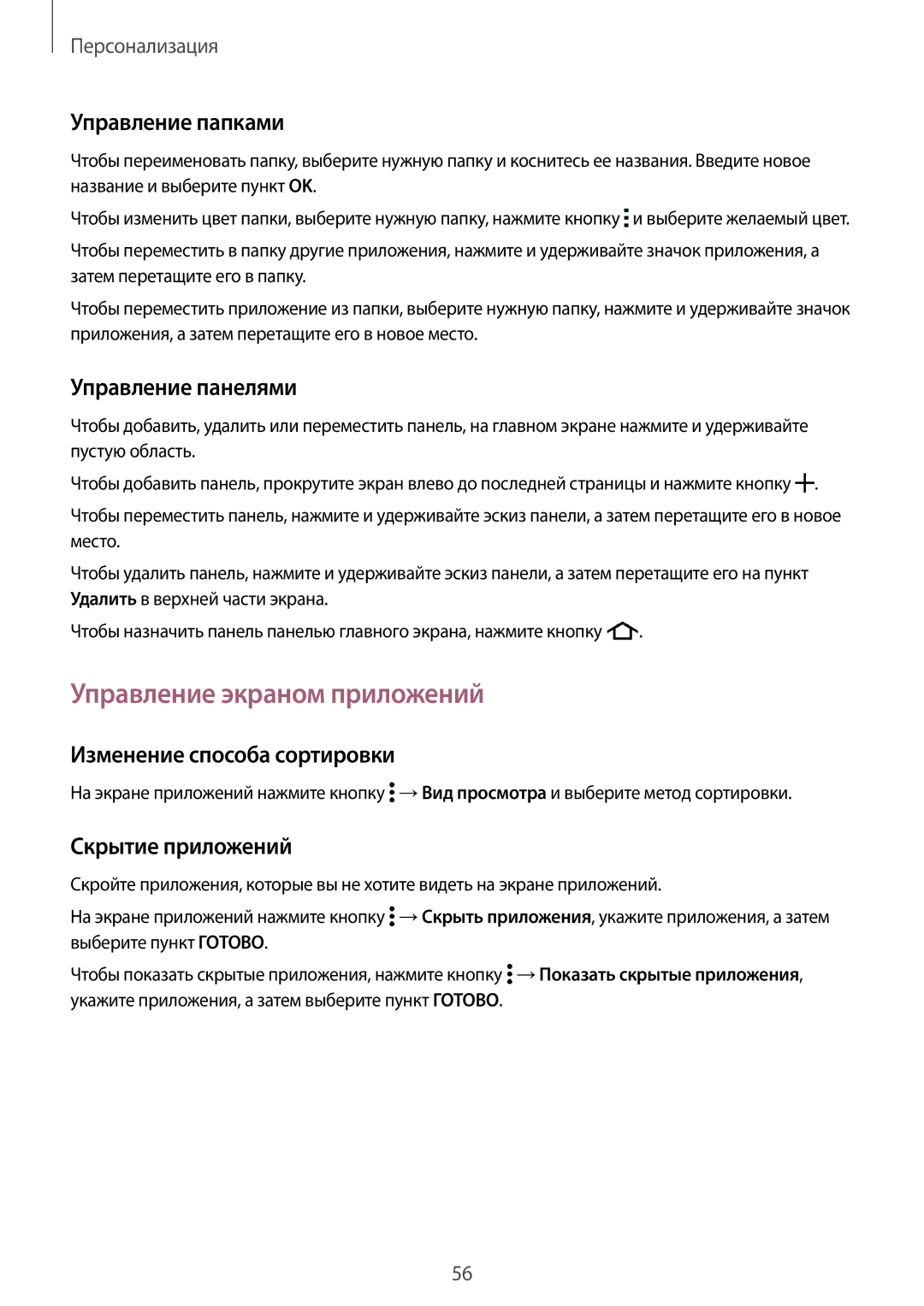 Samsung SM-G850FHSESEB manual Управление экраном приложений, Управление папками, Управление панелями, Скрытие приложений 