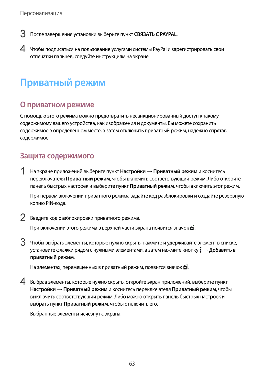 Samsung SM-G850FZDESEB manual Приватный режим, Приватном режиме, Защита содержимого, Выбранные элементы исчезнут с экрана 