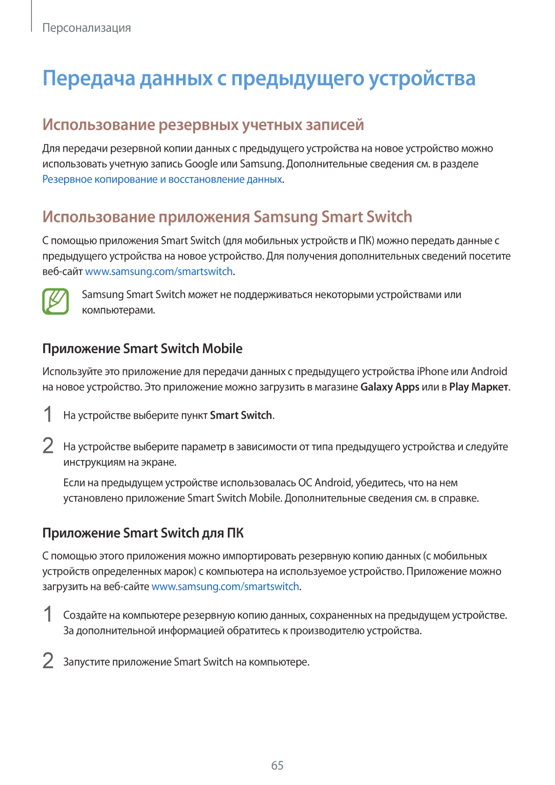 Samsung SM-G850FHSESEB manual Использование резервных учетных записей, Использование приложения Samsung Smart Switch 