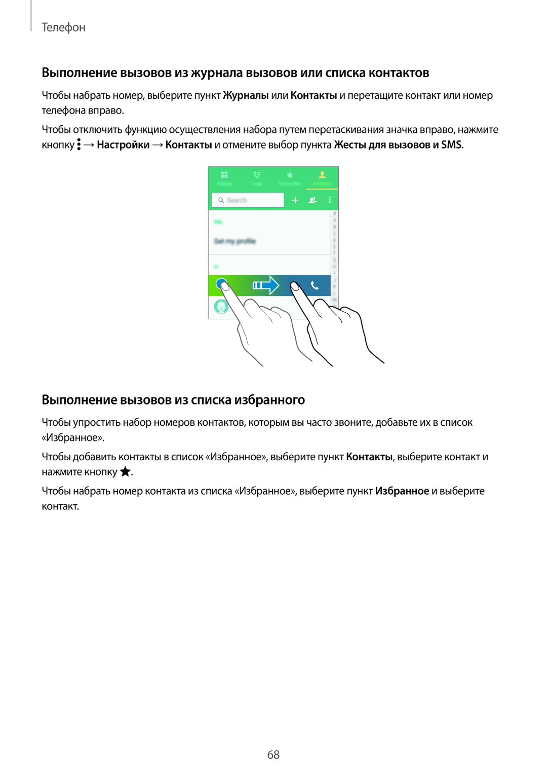 Samsung SM-G850FZKESER Выполнение вызовов из журнала вызовов или списка контактов, Выполнение вызовов из списка избранного 