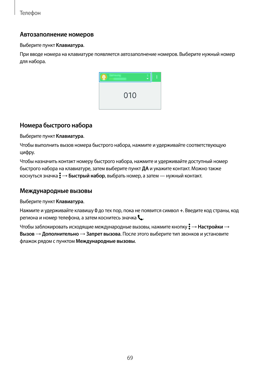 Samsung SM-G850FZDESER, SM-G850FZDESEB, SM-G850FZWESEB Автозаполнение номеров, Номера быстрого набора, Международные вызовы 