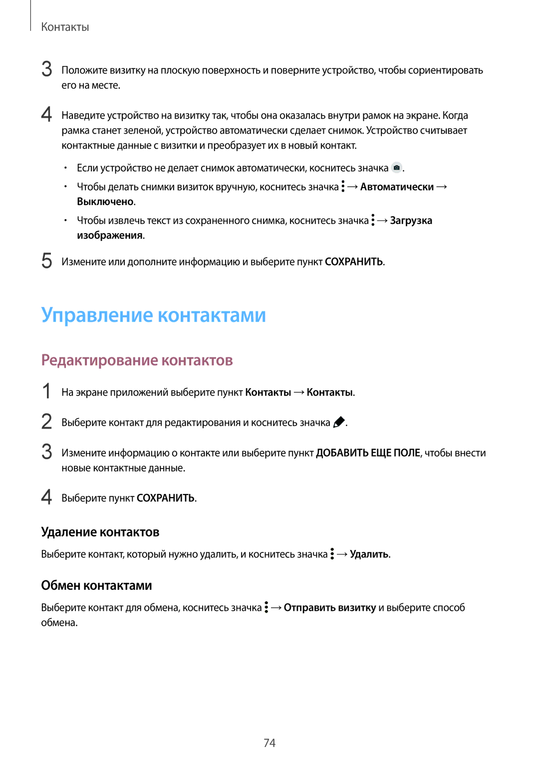 Samsung SM-G850FHSESEB manual Управление контактами, Редактирование контактов, Удаление контактов, Обмен контактами 