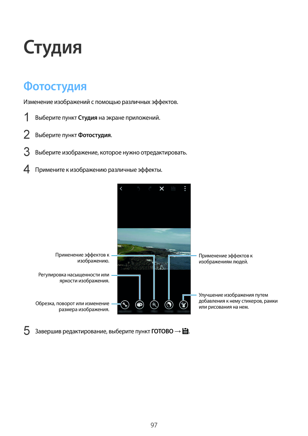 Samsung SM-G850FZWESER, SM-G850FZDESEB, SM-G850FZWESEB Студия, Фотостудия, Завершив редактирование, выберите пункт Готово → 