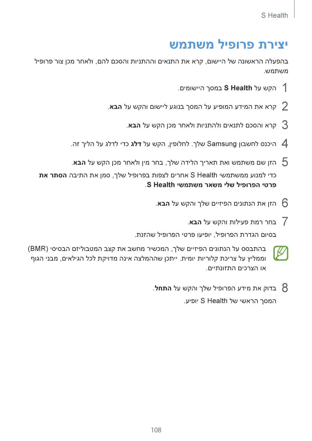 Samsung SM-G850FZWETMT, SM-G850FZWESEE, SM-G850FZDESEE manual שמתשמ ליפורפ תריצי, 108, Health ישמתשמ ראשמ ילש ליפורפה יטרפ 