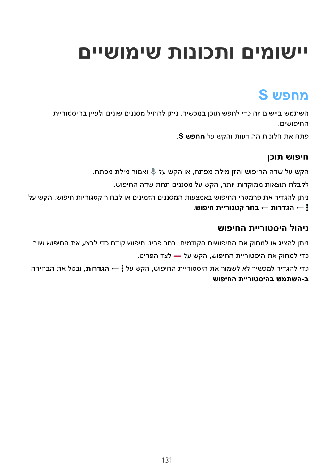 Samsung SM-G850FZKEILO, SM-G850FZWETMT manual םיישומיש תונוכתו םימושיי, שפחמ, ןכות שופיח, שופיחה תיירוטסיה לוהינ, 131 