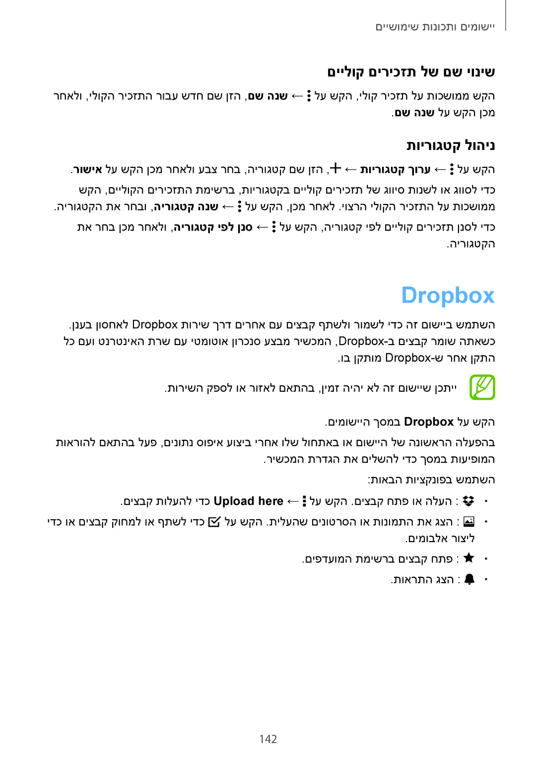 Samsung SM-G850FZDEILO, SM-G850FZWETMT, SM-G850FZWESEE manual Dropbox, םיילוק םיריכזת לש םש יוניש, תוירוגטק לוהינ, 142 