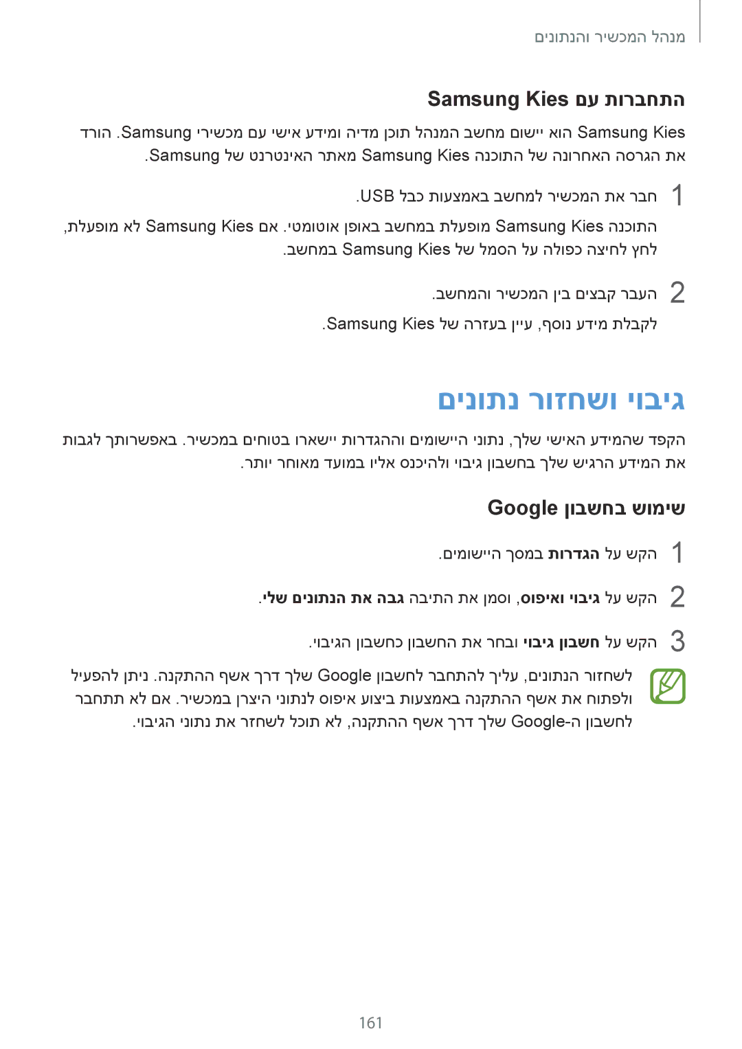 Samsung SM-G850FZDEPTR, SM-G850FZWETMT manual םינותנ רוזחשו יוביג, Samsung Kies םע תורבחתה, Google ןובשחב שומיש, 161 