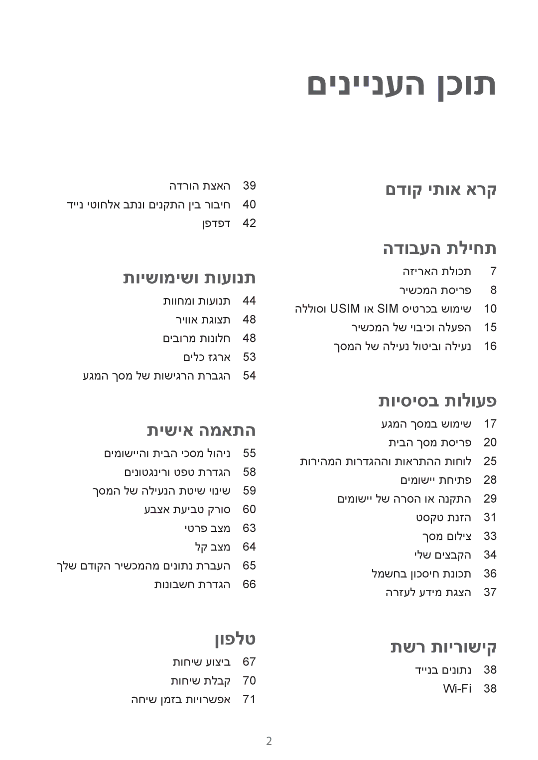 Samsung SM-G850FZDESEE, SM-G850FZWETMT, SM-G850FZWESEE, SM-G850FZKESEE, SM-G850FHSESEE manual םיניינעה ןכות, תישיא המאתה 