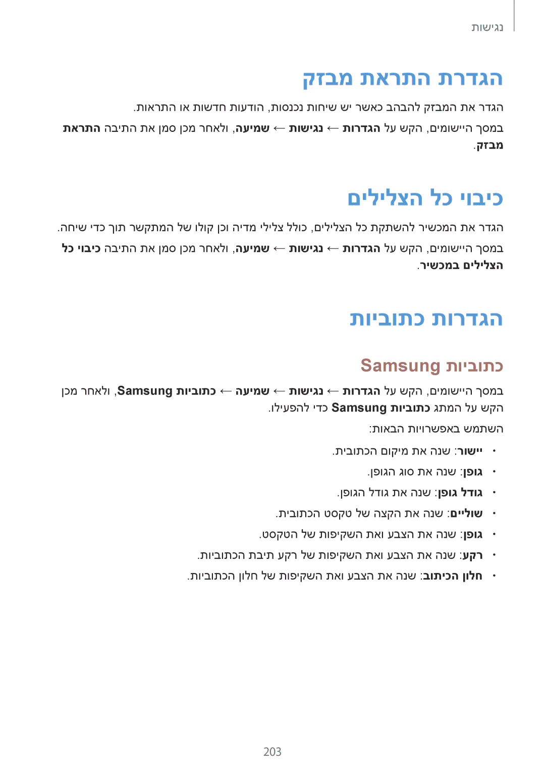 Samsung SM-G850FZKEILO, SM-G850FZWETMT manual קזבמ תארתה תרדגה, םילילצה לכ יוביכ, תויבותכ תורדגה, Samsung תויבותכ, 203 